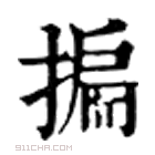 康熙字典 揙