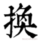 康熙字典 換