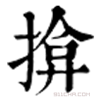 康熙字典 揜