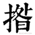 康熙字典 揝