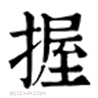 康熙字典 握