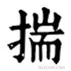 康熙字典 𢵦