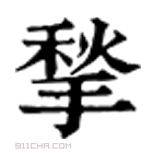 康熙字典 𩏷