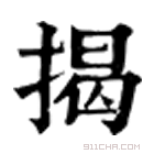 康熙字典 掲