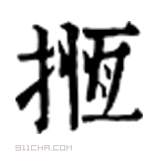 康熙字典 𢰨