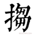 康熙字典 搊