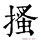 康熙字典 搔