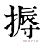 康熙字典 搙