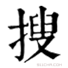 康熙字典 捜