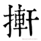 康熙字典 搟