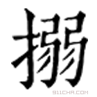 康熙字典 搦