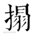 康熙字典 𢴄