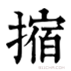 康熙字典 摍