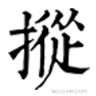 康熙字典 𪭢