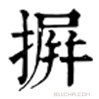 康熙字典 摒