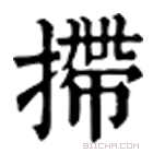 康熙字典 椞