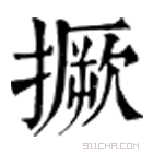 康熙字典 撅