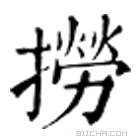 康熙字典 撈