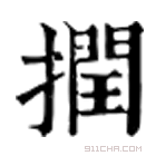 康熙字典 撋