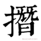 康熙字典 撍