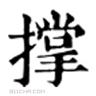 康熙字典 撑