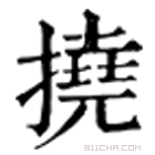 康熙字典 撓