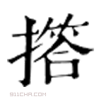 康熙字典 撘