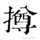 康熙字典 撙