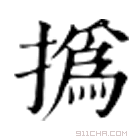 康熙字典 撝