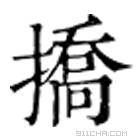 康熙字典 挢