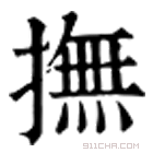 康熙字典 𢺌