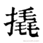 康熙字典 撬