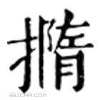 康熙字典 撱