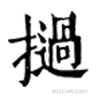 康熙字典 挝