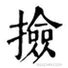 康熙字典 捡