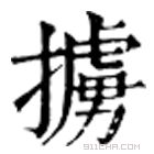 康熙字典 掳