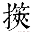 康熙字典 擌