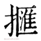 康熙字典 擓