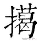 康熙字典 擖