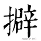 康熙字典 擗