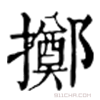 康熙字典 擲