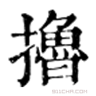 康熙字典 撸