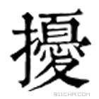 康熙字典 擾