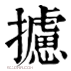 康熙字典 攄