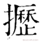 康熙字典 攊