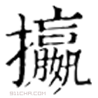 康熙字典 攍