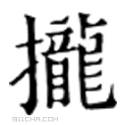 康熙字典 拢