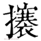 康熙字典 攐