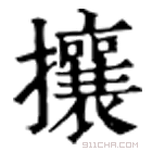 康熙字典 攘