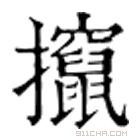 康熙字典 攛